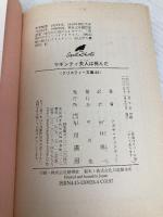 マギンティ夫人は死んだ (ハヤカワ文庫 クリスティー文庫 24) 早川書房 アガサ クリスティー