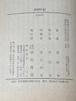 ※イタミ有 EXPO’87 (ハヤカワ文庫JA) 早川書房 眉村 卓