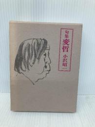 変哲: 句集 三月書房 小沢 昭一