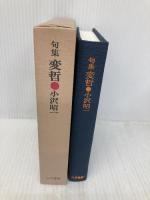 変哲: 句集 三月書房 小沢 昭一