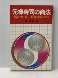 元禄寿司の商法―儲けたいなら、お金と縁を切れ (1978年)