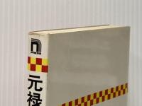 元禄寿司の商法―儲けたいなら、お金と縁を切れ (1978年)