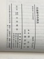 元禄寿司の商法―儲けたいなら、お金と縁を切れ (1978年)