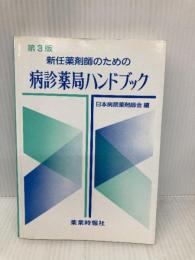 病診薬局ハンドブック 第3版: 新任薬剤師のための じほう 日本病院薬剤師会