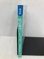 病診薬局ハンドブック 第3版: 新任薬剤師のための じほう 日本病院薬剤師会