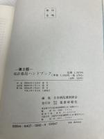 病診薬局ハンドブック 第3版: 新任薬剤師のための じほう 日本病院薬剤師会