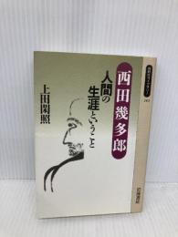 西田幾多郎: 人間の生涯ということ (同時代ライブラリー 243) 岩波書店 上田 閑照