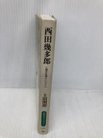 西田幾多郎: 人間の生涯ということ (同時代ライブラリー 243) 岩波書店 上田 閑照