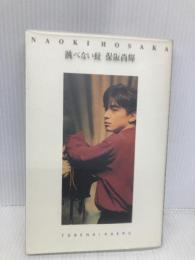 跳べない蛙 スコラ 保阪 尚輝