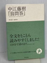 中江藤樹『翁問答』 (いつか読んでみたかった日本の名著シリーズ15) 致知出版社 中江藤樹