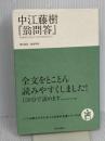 中江藤樹『翁問答』 (いつか読んでみたかった日本の名著シリーズ15) 致知出版社 中江藤樹