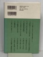 中江藤樹『翁問答』 (いつか読んでみたかった日本の名著シリーズ15) 致知出版社 中江藤樹
