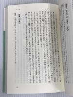 中江藤樹『翁問答』 (いつか読んでみたかった日本の名著シリーズ15) 致知出版社 中江藤樹