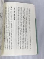 中江藤樹『翁問答』 (いつか読んでみたかった日本の名著シリーズ15) 致知出版社 中江藤樹