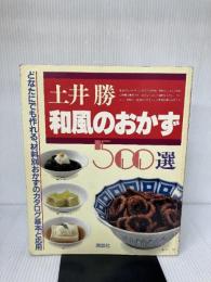 和風のおかず500選 講談社 土井 勝