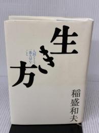 【※イタミ有り】 生き方 サンマーク出版 稲盛和夫