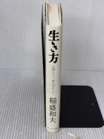 【※イタミ有り】 生き方 サンマーク出版 稲盛和夫