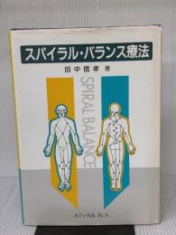 スパイラル・バランス療法 メディカルプレス 田中 信孝