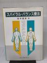 スパイラル・バランス療法 メディカルプレス 田中 信孝