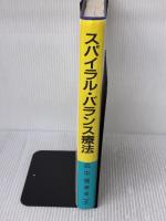 スパイラル・バランス療法 メディカルプレス 田中 信孝
