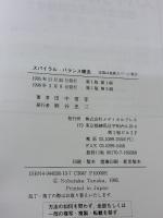 スパイラル・バランス療法 メディカルプレス 田中 信孝