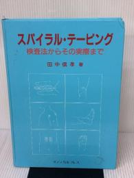 【※書き込み有り】スパイラル・テーピング 検査法からその実際まで メディカルプレス 田中 信孝