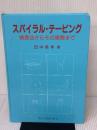 【※書き込み有り】スパイラル・テーピング 検査法からその実際まで メディカルプレス 田中 信孝