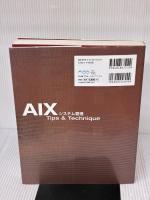 AIXシステム管理 Tips & Technique アスキー・メディアワークス 安田 晴男