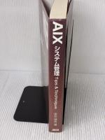 AIXシステム管理 Tips & Technique アスキー・メディアワークス 安田 晴男