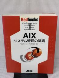 【※イタミ有り】AIXシステム管理の基礎 (Red books 1) アスキー 日本アイ ビー エムナショナル ランゲー