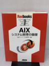 【※イタミ有り】AIXシステム管理の基礎 (Red books 1) アスキー 日本アイ ビー エムナショナル ランゲー