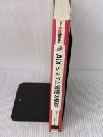 【※イタミ有り】AIXシステム管理の基礎 (Red books 1) アスキー 日本アイ ビー エムナショナル ランゲー