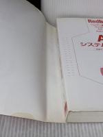 【※イタミ有り】AIXシステム管理の基礎 (Red books 1) アスキー 日本アイ ビー エムナショナル ランゲー