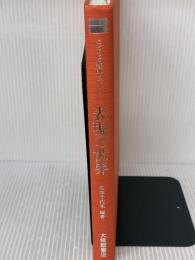 【※カバー無し】こどもと教師とでひらく表現の世界 大修館書店 松本 千代栄
