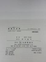 【※カバー無し】こどもと教師とでひらく表現の世界 大修館書店 松本 千代栄