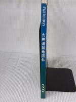 【※イタミ有り】九州道路地図 (コンパニオンワイド) ワラヂヤ出版