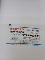 【※イタミ有り】九州道路地図 (コンパニオンワイド) ワラヂヤ出版