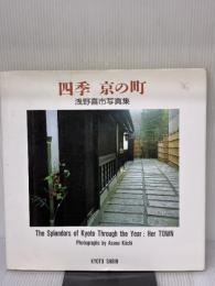【※イタミ有り】四季京の町: 浅野喜市写真集 京都書院 浅野 喜市