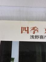 【※イタミ有り】四季京の町: 浅野喜市写真集 京都書院 浅野 喜市