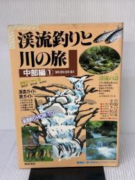 渓流釣りと川の旅 中部編 1 桐原書店