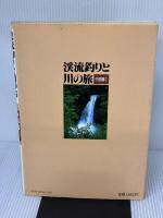 渓流釣りと川の旅 中部編 1 桐原書店