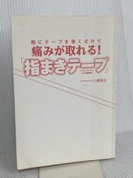 【※カバー無】指にテープを巻くだけで 痛みが取れる! 「指まきテープ」