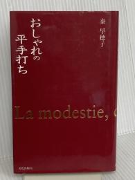 おしやれの平手打ち 文化出版局 秦 早穂子