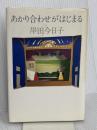 あかり合わせがはじまる 講談社 岸田 今日子