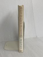 あかり合わせがはじまる 講談社 岸田 今日子