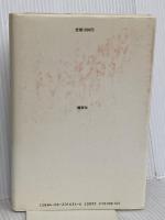 あかり合わせがはじまる 講談社 岸田 今日子