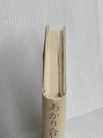 あかり合わせがはじまる 講談社 岸田 今日子