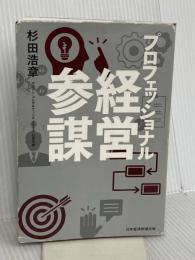 プロフェッショナル経営参謀 日本経済新聞出版 杉田 浩章