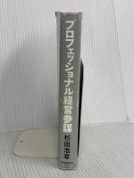 プロフェッショナル経営参謀 日本経済新聞出版 杉田 浩章