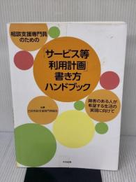 【※書き込み有り】相談支援専門員のための「サービス等利用計画」書き方ハンドブック: 障害のある人が希望する生活の実現に向けて